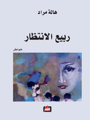 cover image of ربيع الانتظار : خواطر